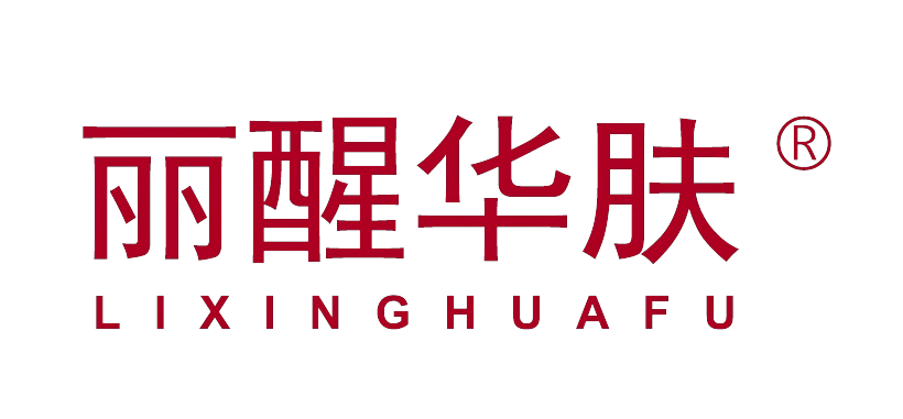 丽醒华肤 ｜lixinghuafu